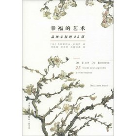 幸福的艺术：品味幸福的25课