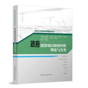 政府投资项目绩效评价理论与实务