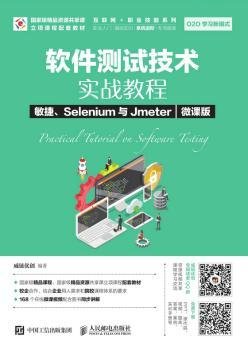 软件测试技术实战教程敏捷、Selenium与Jmeter（微课版）