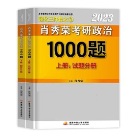 全新正版现货  2022肖秀荣考研政治1000题(上下) 9787304106096