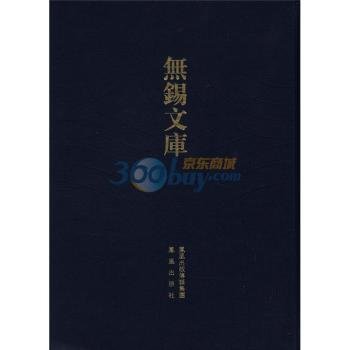 无锡文库（第3辑）：薛氏族谱采遗·礼社薛氏宗谱（繁体竖排版）