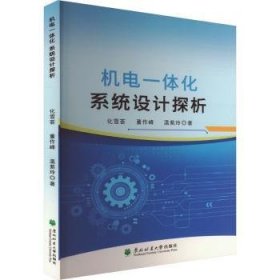 全新正版图书 机电一体化系统设计探析化雪荟东北林业大学出版社9787567434196 黎明书店