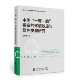 全新正版图书 中国“”投资的环境效应与绿色发展研究田仲他中国财政经济出版社9787522309590 黎明书店