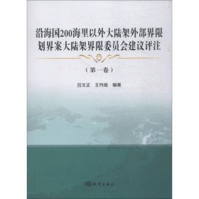 沿海国200海里以外大陆架外部界限划界案大陆架界限委员会建议评注(第1卷)