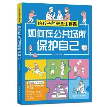 如何在公共场所保护自己（给孩子的安全生存课 ）