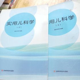 实用儿科学(上下)