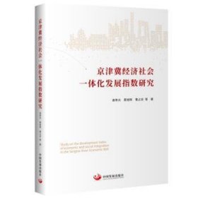 全新正版图书 京津冀济社会一体化发展指数研究谢寿光中国发展出版社9787517712817 黎明书店