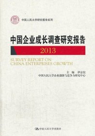 全新正版现货  中国企业成长调查研究报告:2013 9787300183640