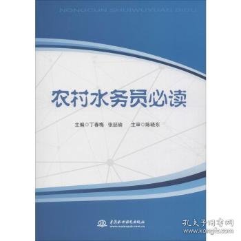 全新正版图书 农村水务员丁春梅中国水利水电出版社9787517075103 黎明书店