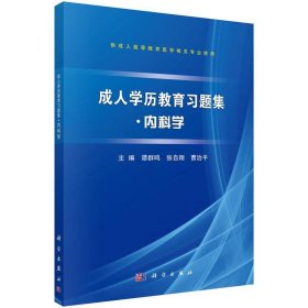 全新正版现货  成人学历教育习题集:内科学 9787030431943