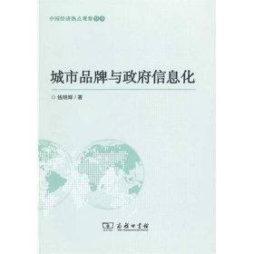 全新正版现货  城市品牌与政府信息化 9787100084086