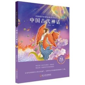 全新正版现货  中国古代神话 9787548445456
