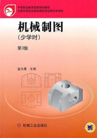 全新正版现货  机械制图 9787111321286 金大鹰主编 机械工业出版