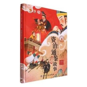 资治通鉴故事(美绘版)(精)/笔尖上的中国