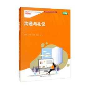 沟通与礼仪(新编21世纪高高等职业教育精品教材·通识课系列；高等职业教育新形态教材)