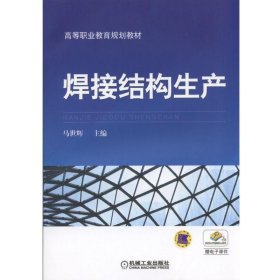 全新正版现货  焊接结构生产 9787111537342 马世辉主编 机械工业