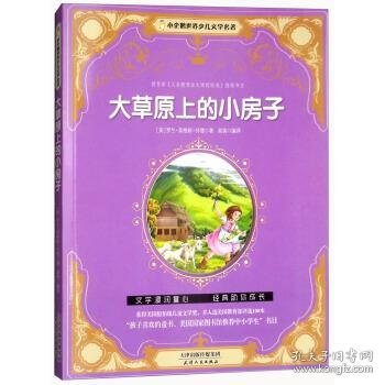 大草原上的小房子/小企鹅世界少儿文学名著