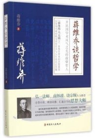 全新正版图书 蒋维乔谈哲学蒋维乔中国工人出版社9787500861706 黎明书店