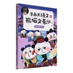 漫画大语文·熊猫文豪班.6,诗词我可以