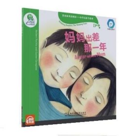 黑布林英语阅读—小学启思号系列：D级2，妈妈出差那一年（一书一码） 适合小学四、五年级 /可用外教社“小威点读笔”