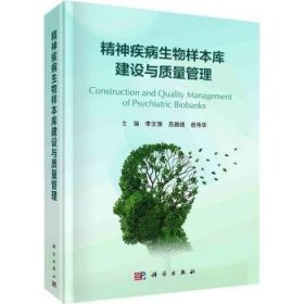 全新正版图书 精神疾病生物样本库建设与质量管理李文强科学出版社9787030767165 黎明书店