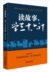 全新正版图书 读故事，学三十六计张艳玲民主与建设出版社9787513919371 黎明书店