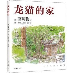 龙猫的家（宫崎骏首度讲述创作的原点、灵感的源头！吉卜力审定认证全书印刷装帧！）