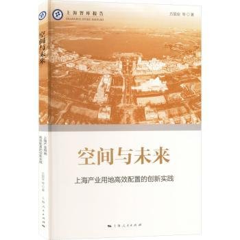 空间与未来--上海产业用地高校配置的创新实践(上海智库报告)