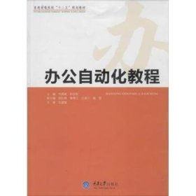 办公自动化教程/普通高等院校“十二五”规划教材