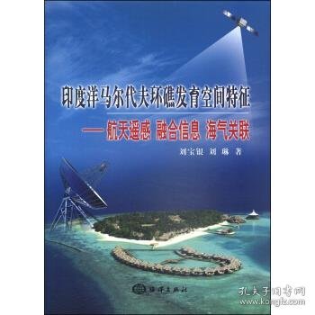 印度洋马尔代夫环礁发育空间特征：航天遥感、融合信息、海气关联