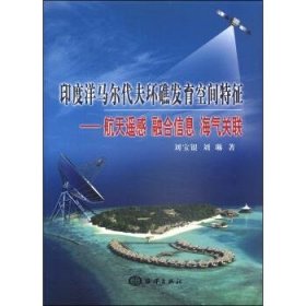 印度洋马尔代夫环礁发育空间特征：航天遥感、融合信息、海气关联