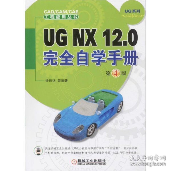 UG NX 12.0完全自学手册  第4版