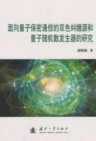 面向量子保密通信的双色纠缠和量子随机数发生器的研究