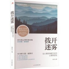 全新正版图书 拨开迷雾(论心理咨询新方法与心理学定位)杨华山中华工商联合出版社有限责任公司9787515835754 黎明书店