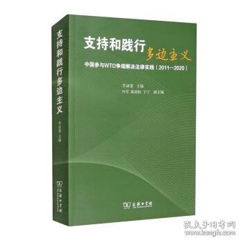 支持和践行多边主义——中国参与WTO争端解决法律实践（2011—2020）