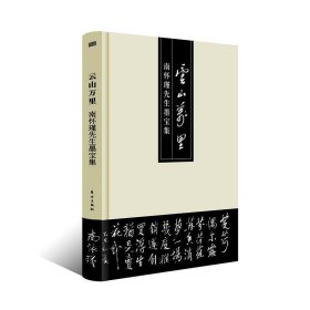 全新正版现货  云山万里:南怀瑾先生墨宝集 9787520701297