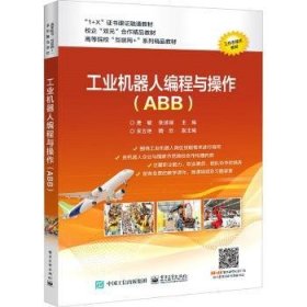 全新正版图书 工业机器人编程与操作:ABB唐敏电子工业出版社9787121409622 黎明书店