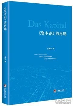 全新正版图书 资本论的再现:王庆丰中央编译出版社9787511728814 黎明书店