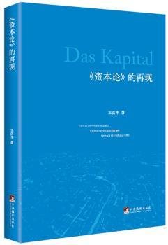 全新正版图书 资本论的再现:王庆丰中央编译出版社9787511728814 黎明书店