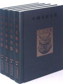 全新正版图书 青铜器-中国美术-(全四册)金维社9787546113722 黎明书店