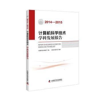 计算机科学技术学科发展报告（2014-2015）