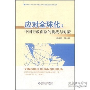 正版新书现货 应对全球化:中国行政面临的挑战与对策 胡象明 等