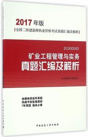 矿业工程管理与实务真题汇编及解析（2017年版 2G300000）