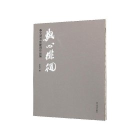 与心徘徊：李文灵书法篆刻作品集