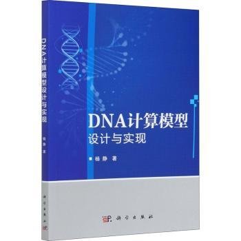 DNA计算模型设计与实现