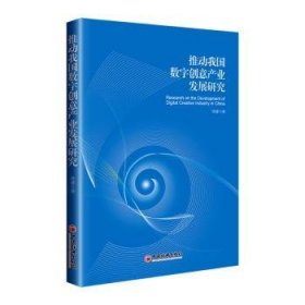 推动我国数字创意产业发展研究