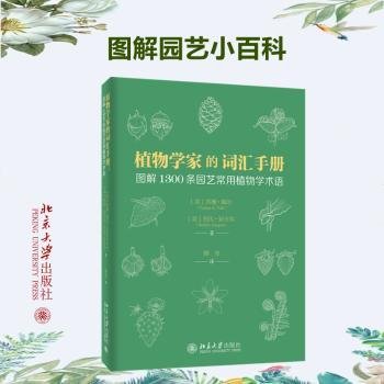 全新正版图书 植物学家的词汇:图解1300条园艺常用植物学术语苏珊·佩尔北京大学出版社9787301310632 黎明书店