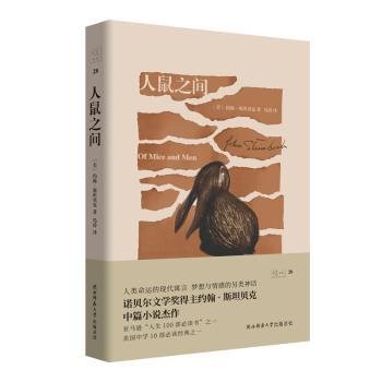 人鼠之间（悦经典28）