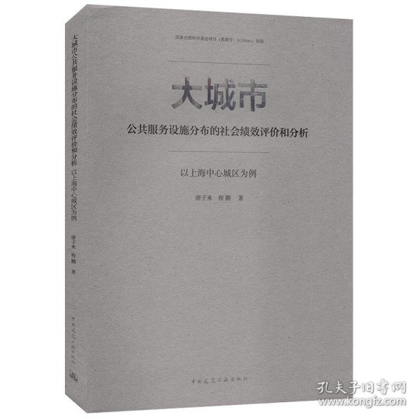 大城市公共服务设施分布的社会绩效评价和分析：以上海中心城区为例