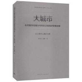 大城市公共服务设施分布的社会绩效评价和分析：以上海中心城区为例